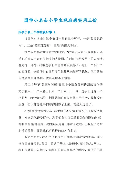 国学小名士小学生观后感实用三份