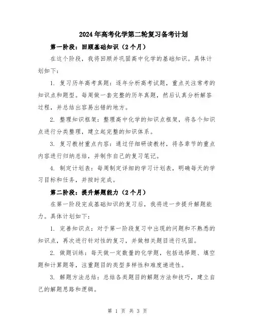 2024年高考化学第二轮复习备考计划