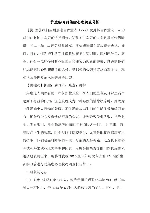 护生实习前焦虑心理调查分析