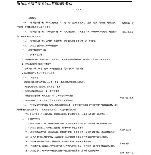 9.拆除工程安全专项施工方案编制要点GDAQ3209