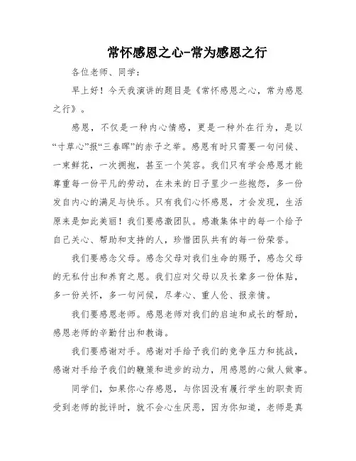 常怀感恩之心-常为感恩之行