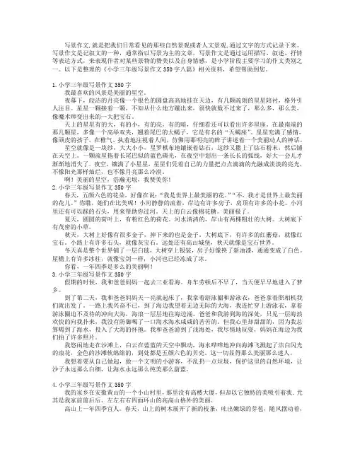 小学三年级写景作文350字八篇