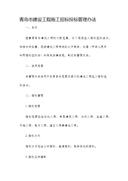 青岛市建设工程施工招标投标管理办法