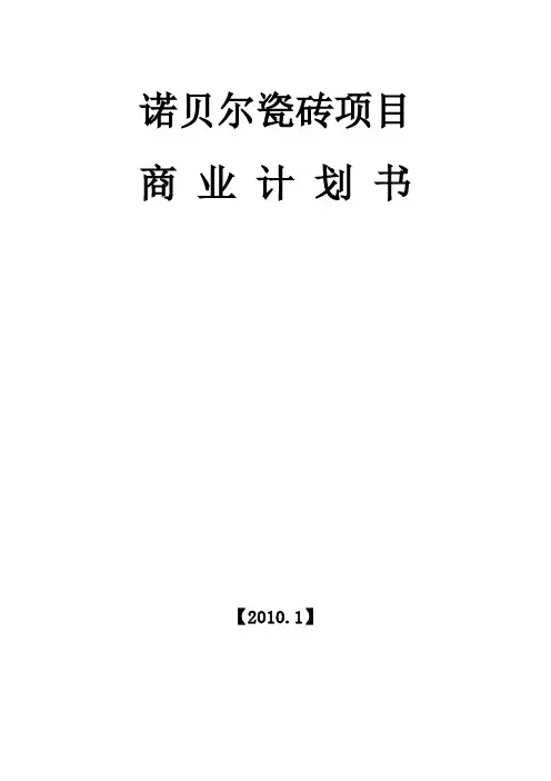 诺贝尔瓷砖项目计划书