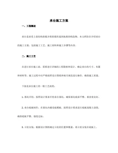 承台施工方案