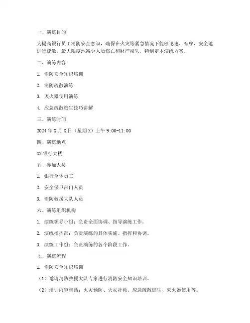 银行消防疏散应急预案演练