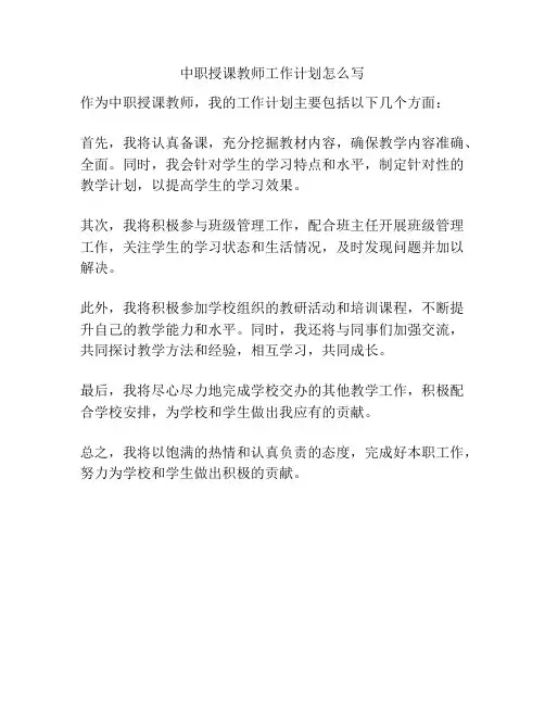中职授课教师工作计划怎么写