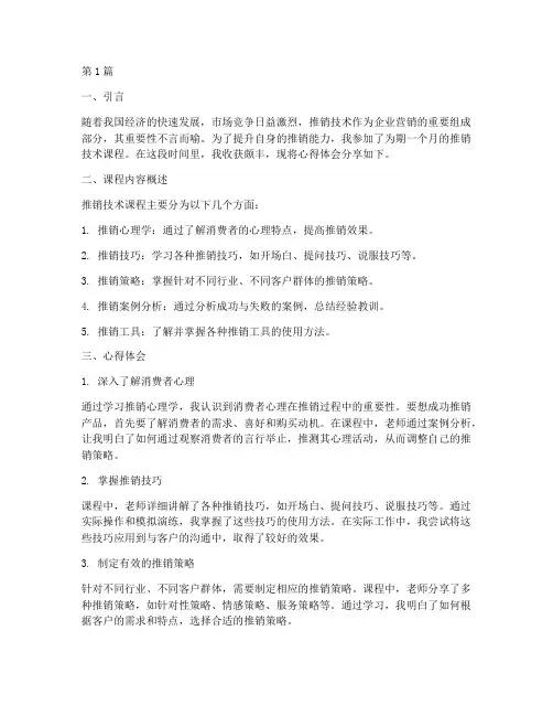 推销技术课程心得体会(2篇)