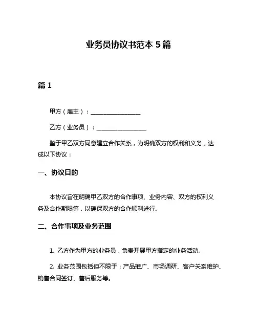业务员协议书范本5篇