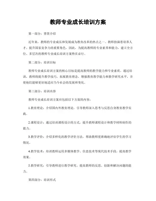 教师专业成长培训方案