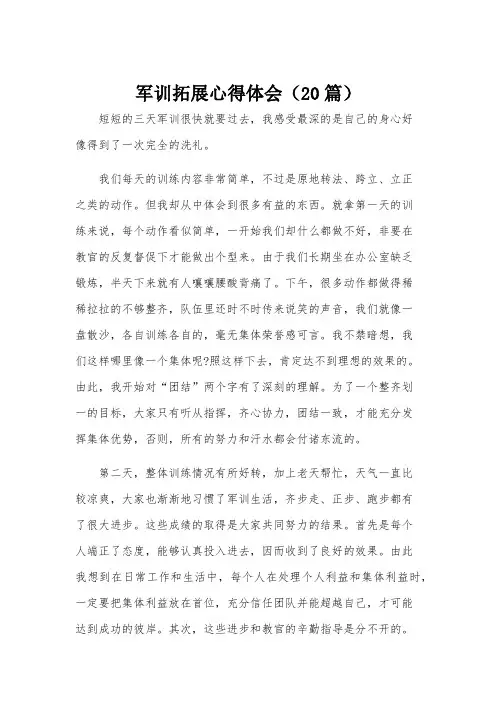 军训拓展心得体会(20篇)