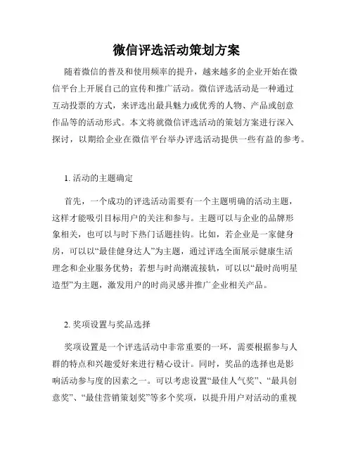 微信评选活动策划方案