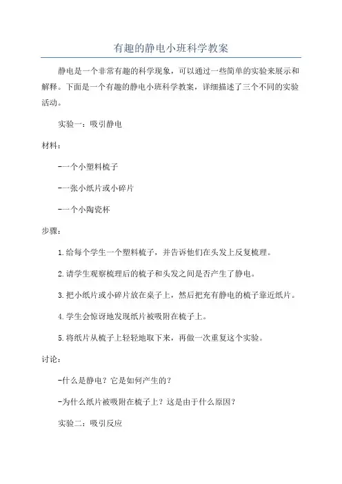 有趣的静电小班科学教案