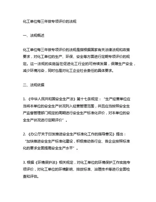 化工单位每三年做专项评价的法规
