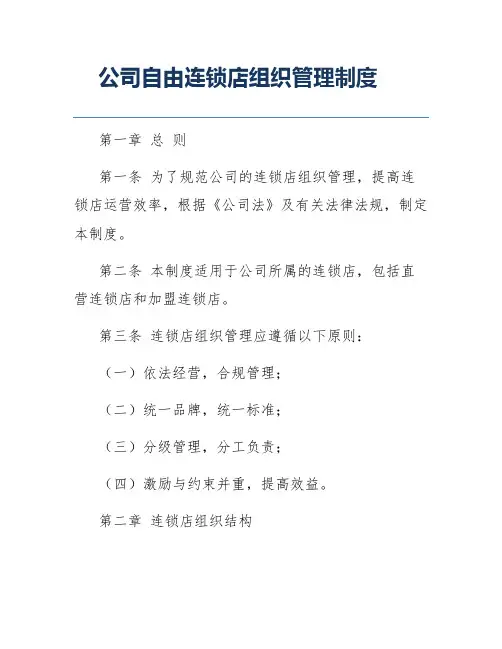 公司自由连锁店组织管理制度