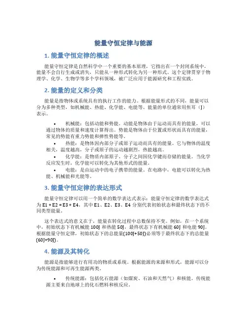 能量守恒定律与能源