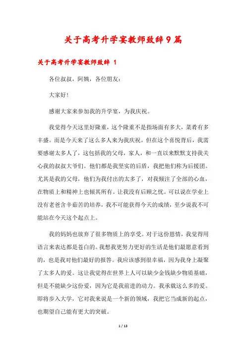 关于高考升学宴教师致辞9篇