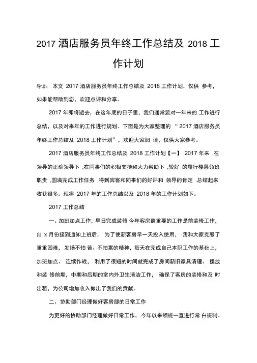 2017酒店服务员年终工作总结及2018工作计划