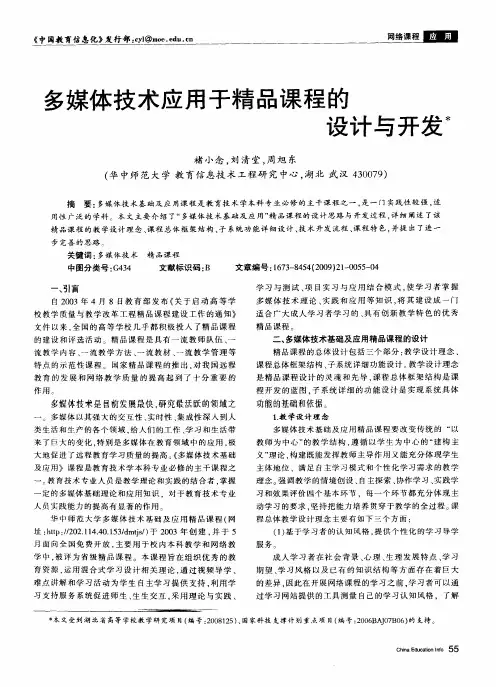 多媒体技术应用于精品课程的设计与开发