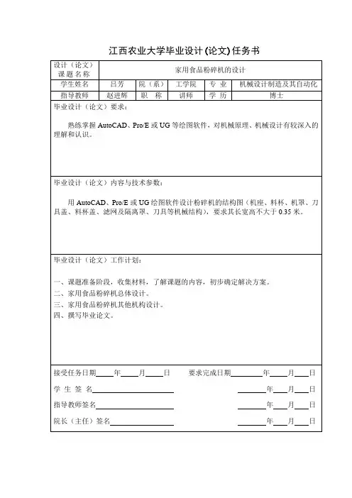 家用食品粉碎机的毕业设计(论文)任务书