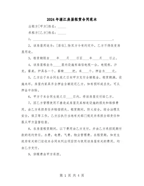 2024年湛江房屋租赁合同范本（二篇）