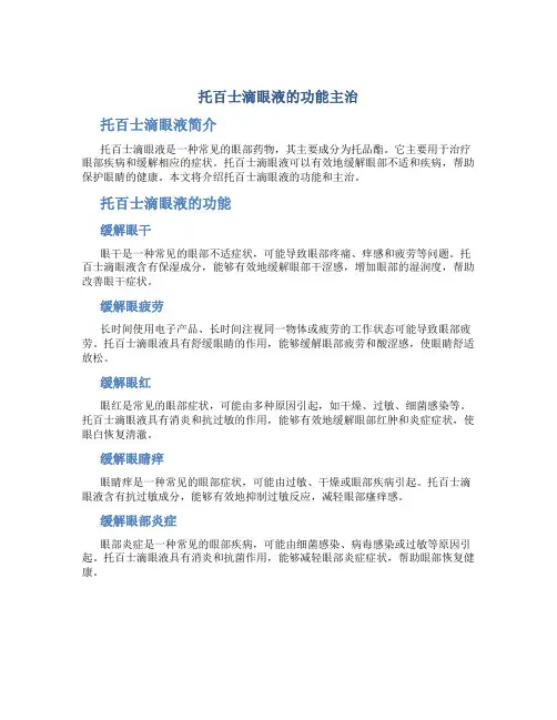 托百士滴眼液的功能主治