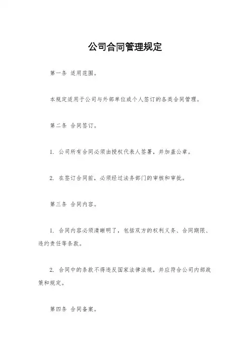 公司合同管理规定