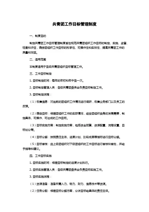 共青团工作目标管理制度