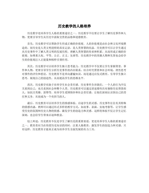 历史教学的人格培养
