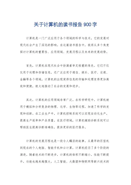 关于计算机的读书报告900字