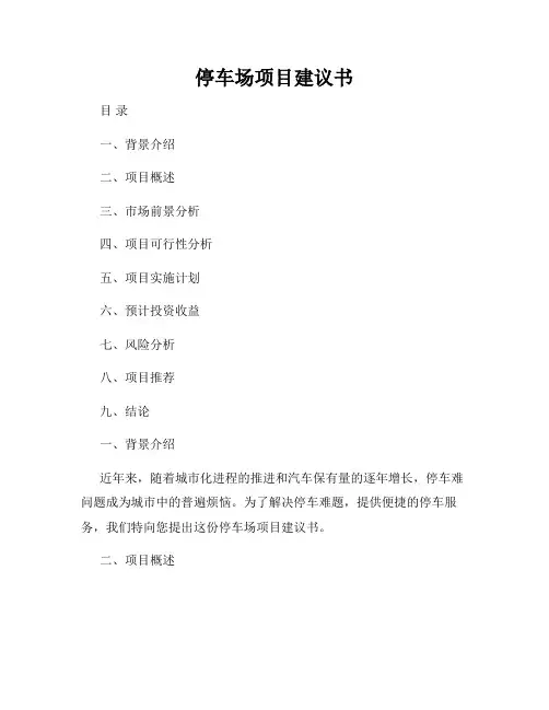 停车场项目建议书