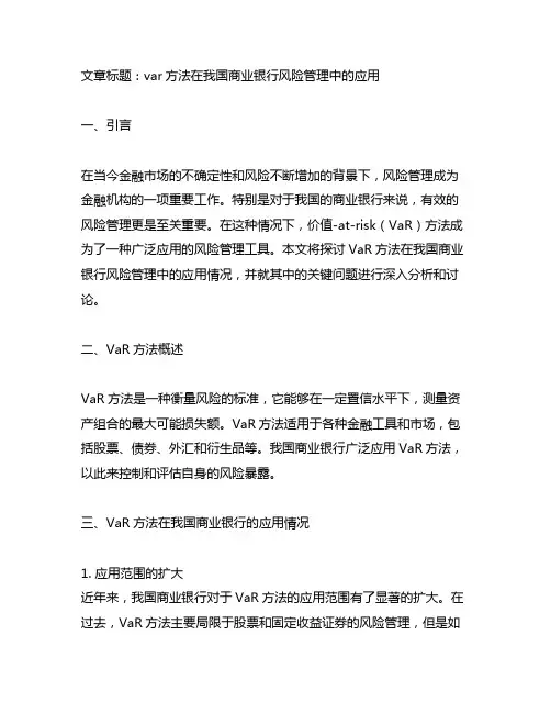 var方法在中国商业银行风险管理中的应用
