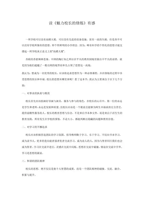 读魅力校长的修炼有感