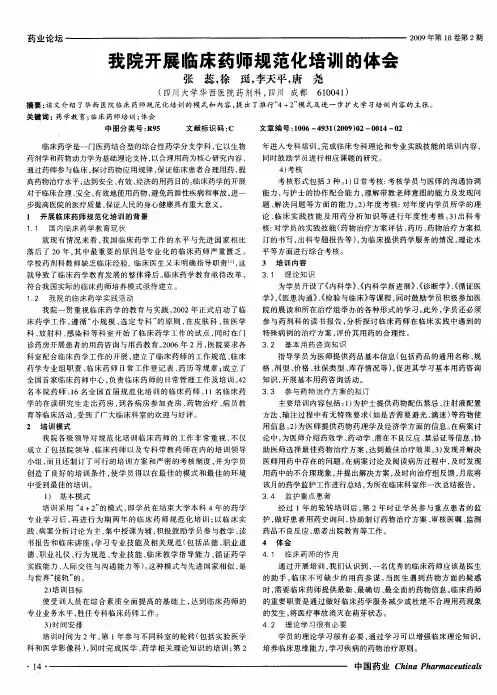 我院开展临床药师规范化培训的体会