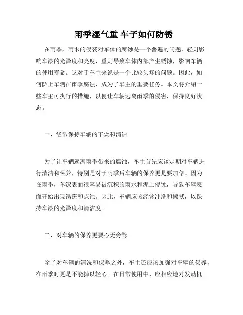   雨季湿气重 车子如何防锈 