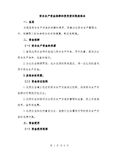 安全生产资金保障和使用登记制度范本