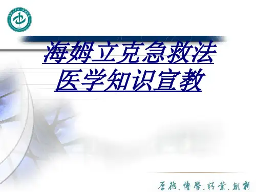海姆立克急救法医学知识宣教讲义