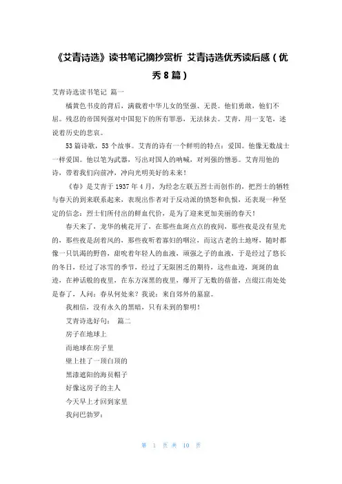 《艾青诗选》读书笔记摘抄赏析 艾青诗选优秀读后感(优秀8篇)