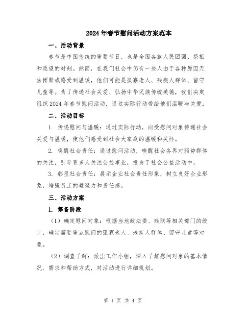 2024年春节慰问活动方案范本