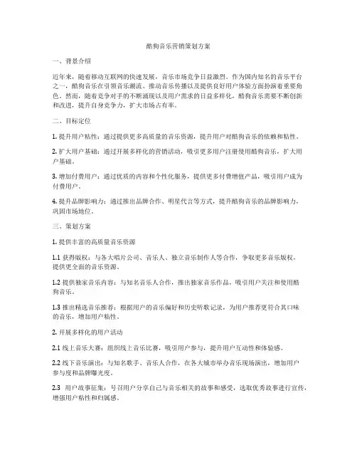 酷狗音乐营销策划方案