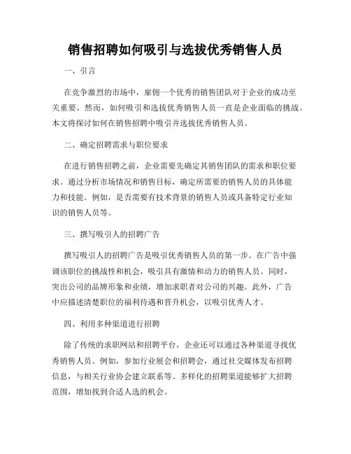 销售招聘如何吸引与选拔优秀销售人员
