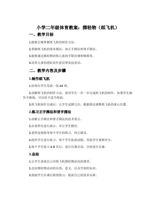 小学二年级体育教案：掷轻物(纸飞机)