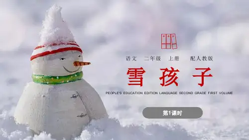 《雪孩子》PPT教学课件
