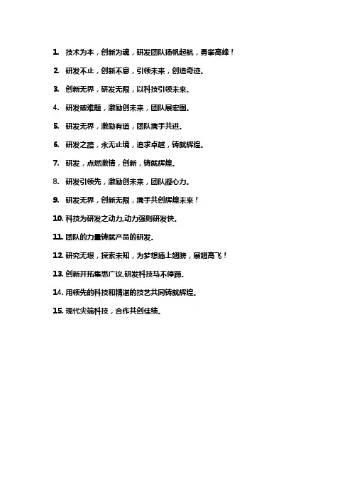 研发团队口号标语大全