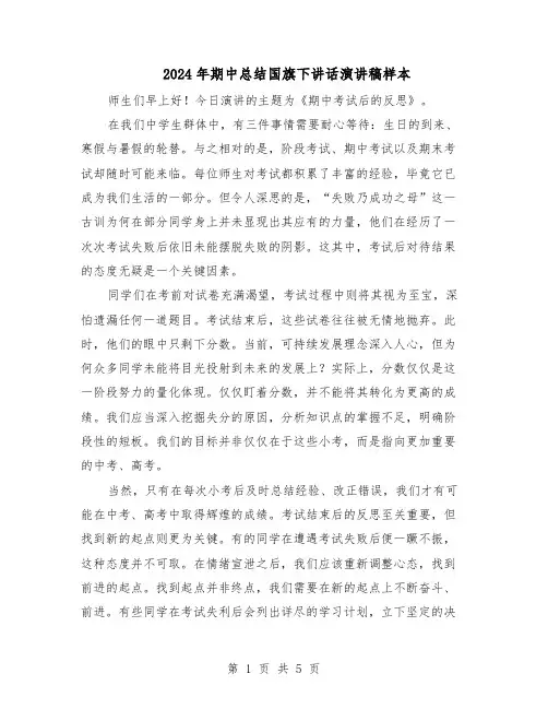2024年期中总结国旗下讲话演讲稿样本（三篇）