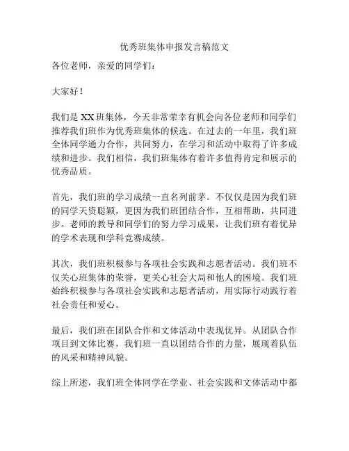 优秀班集体申报发言稿范文