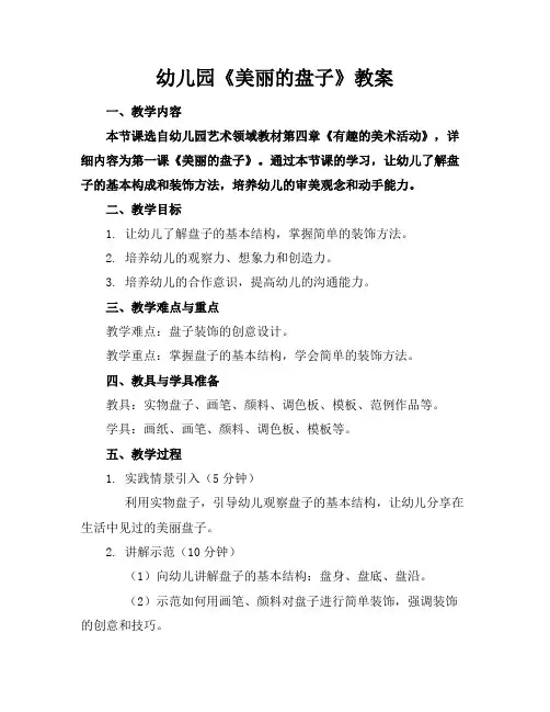 幼儿园《美丽的盘子》教案