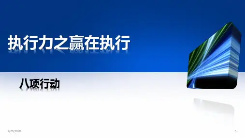 执行力之赢在执行PPT课件