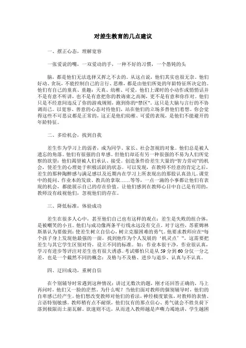 对差生教育的几点建议