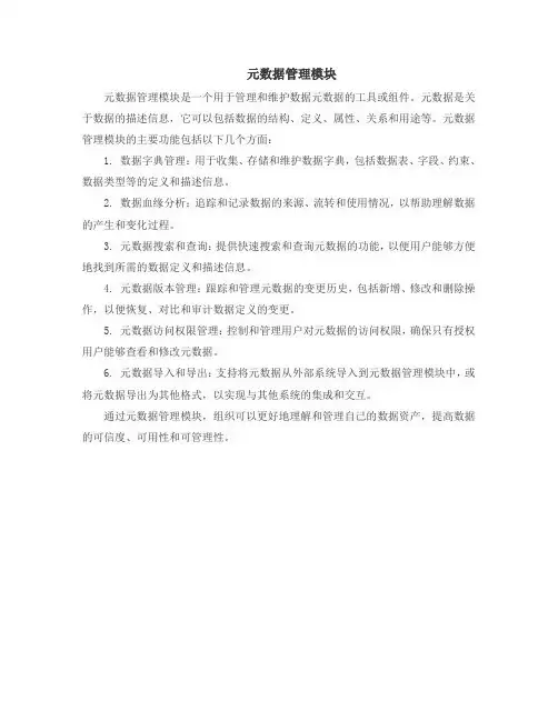 元数据管理模块
